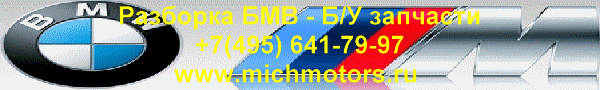 Б/У запчасти BMW, +7(495)641-7997, почта info@michmotors.ru