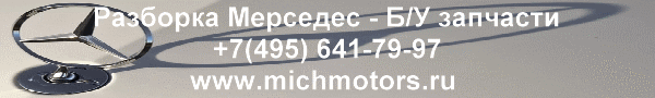 Б/У запчасти Мерседес-Бенц, +7(495)641-7997, почта info@michmotors.ru
